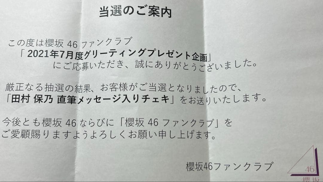 櫻坂46 田村保乃　直筆サイン入りチェキ　グリーティングチェキ