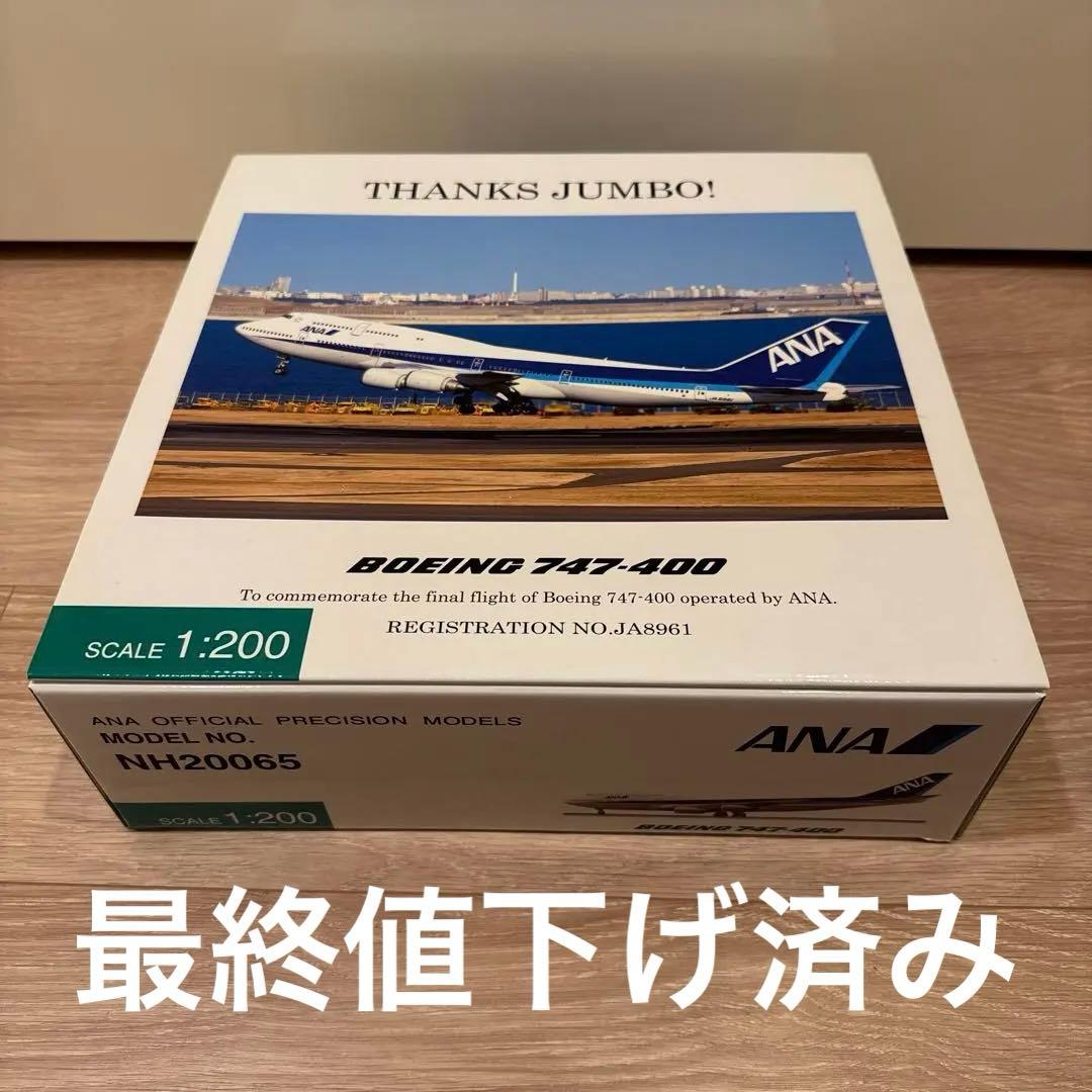 ANA 全日空 1/200 B747-400 ジャンボジェット 航空機模型