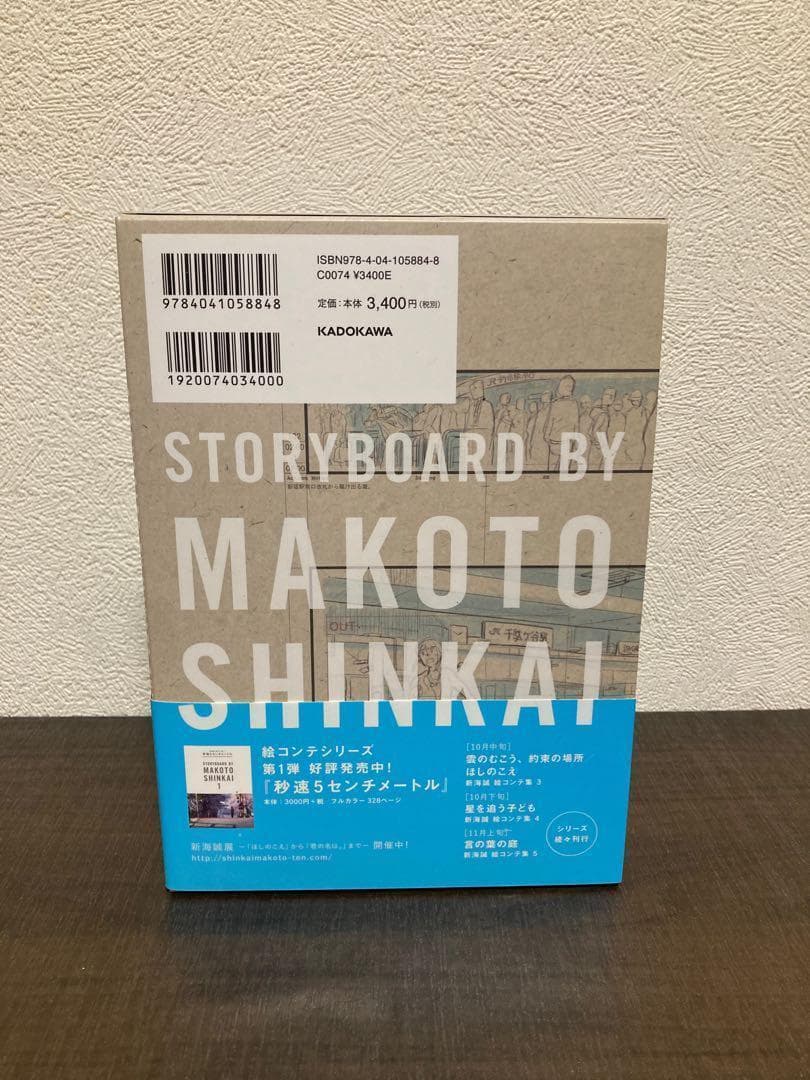 君の名は。　新海誠　絵コンテ集2 本