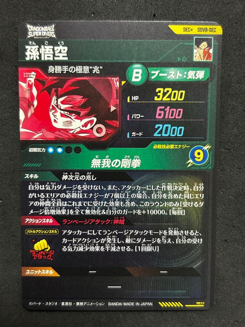 sdv8-sec 孫悟空　パラレル　ドラゴンボールスーパーダイバーズ