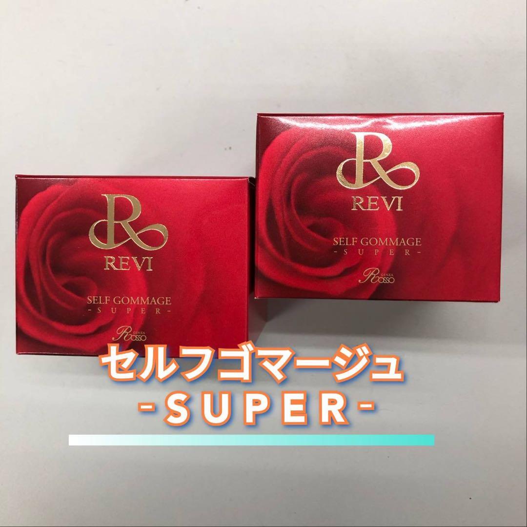 【新品】ルヴィ セルフゴマージュ S 2個セット　スーパー SUPER REVI
