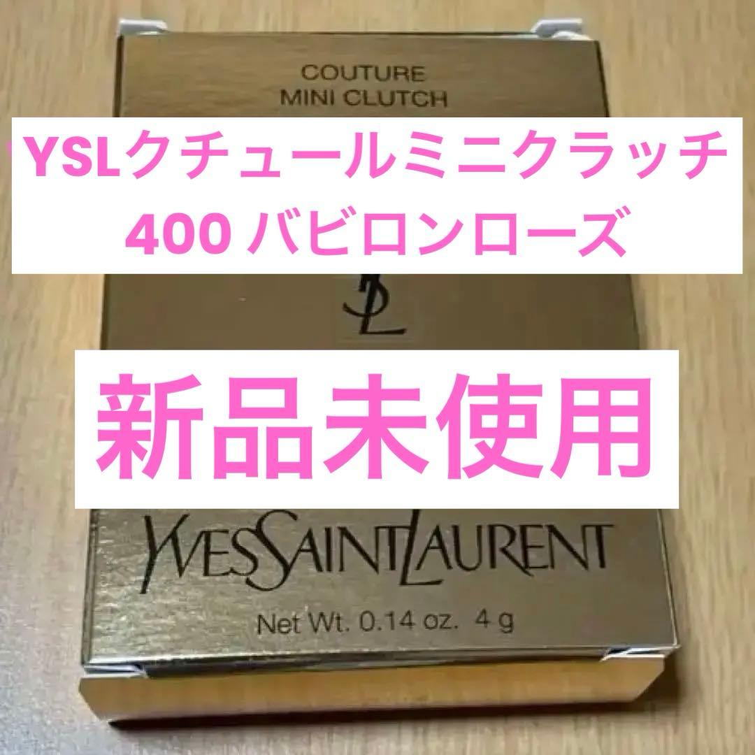 YSL クチュールミニクラッチ 400 バビロンローズ