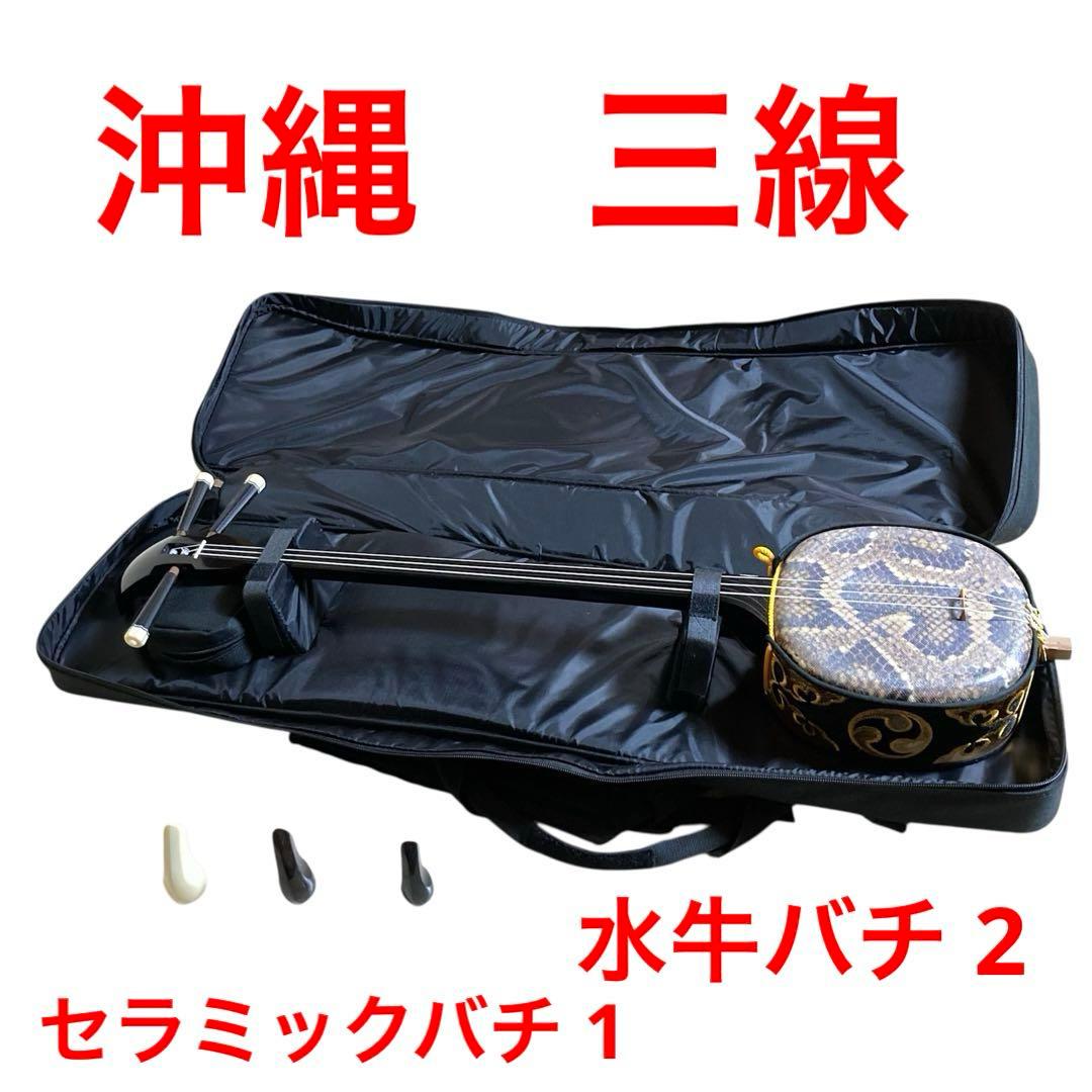 三線 沖縄 初心者 人工皮 蛇革 蛇皮 和楽器 水牛バチ　セラミックバチ