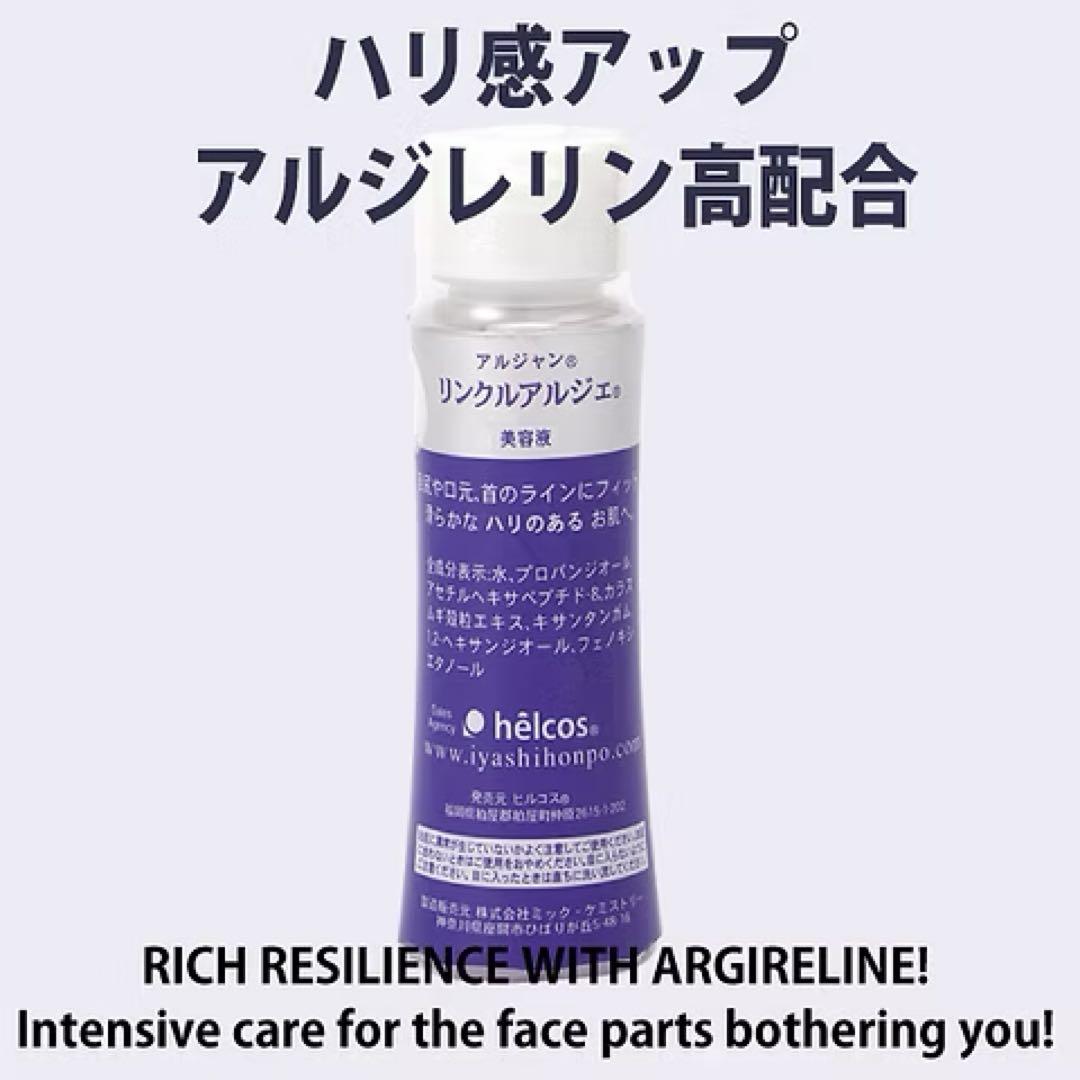 helcosヒルコス　アルジャン リンクルアルジェ100mL
