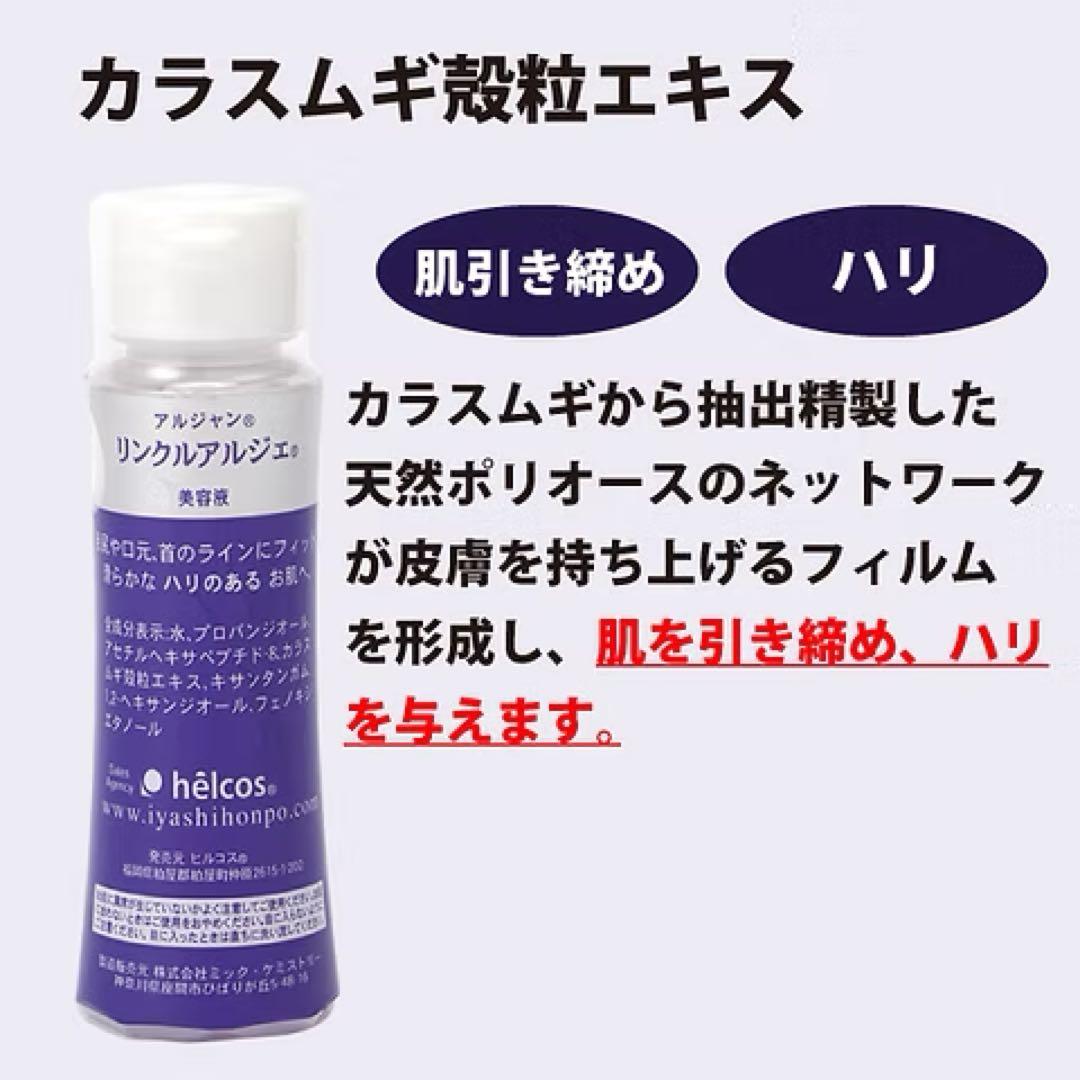 helcosヒルコス　アルジャン リンクルアルジェ100mL
