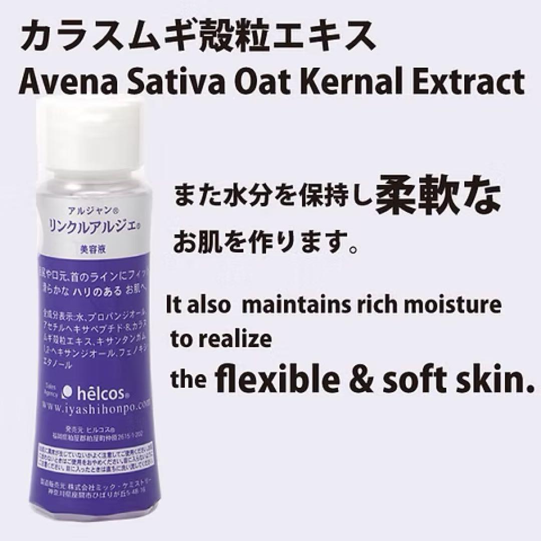 helcosヒルコス　アルジャン リンクルアルジェ100mL