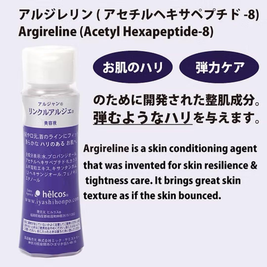 helcosヒルコス　アルジャン リンクルアルジェ100mL