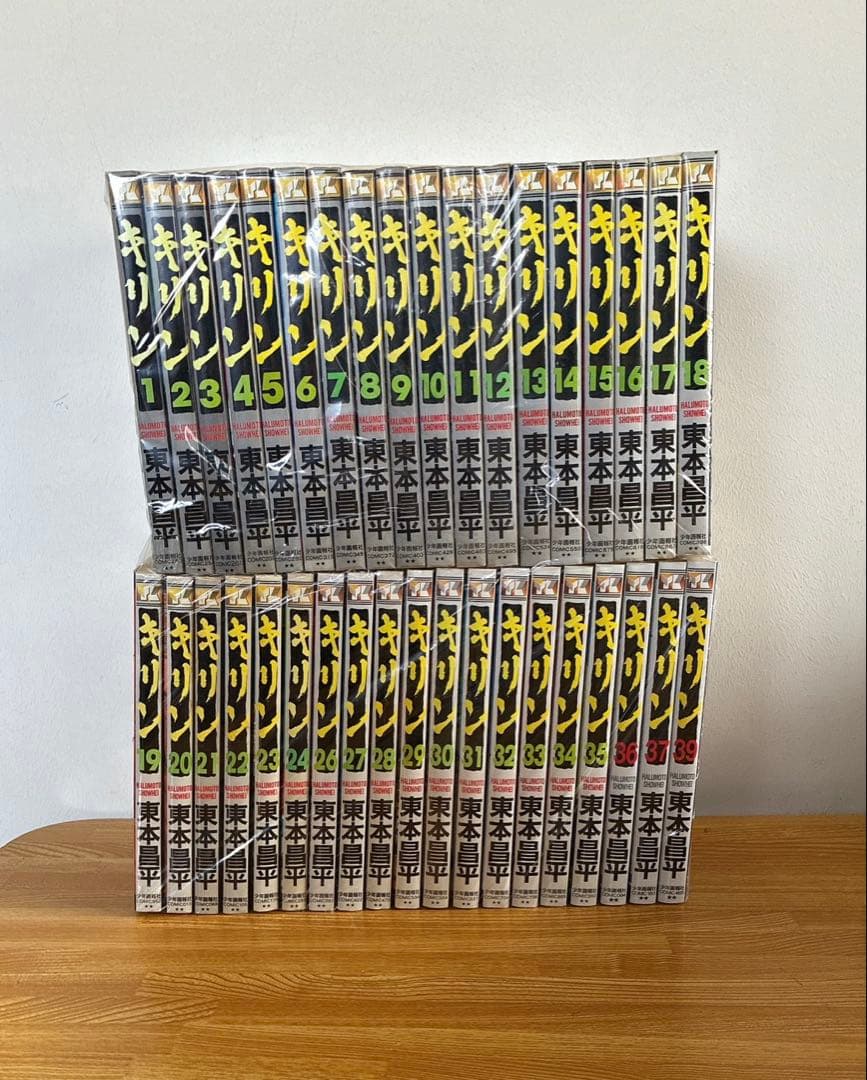 キリン　東本昌平　1-24巻　26〜37巻　38巻　39巻