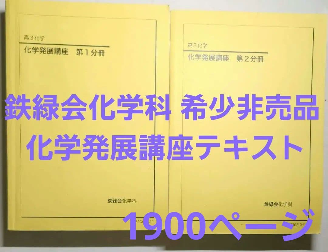 希少 新品新版 化学発展講座 テキスト 第1・第2分冊セット大型本