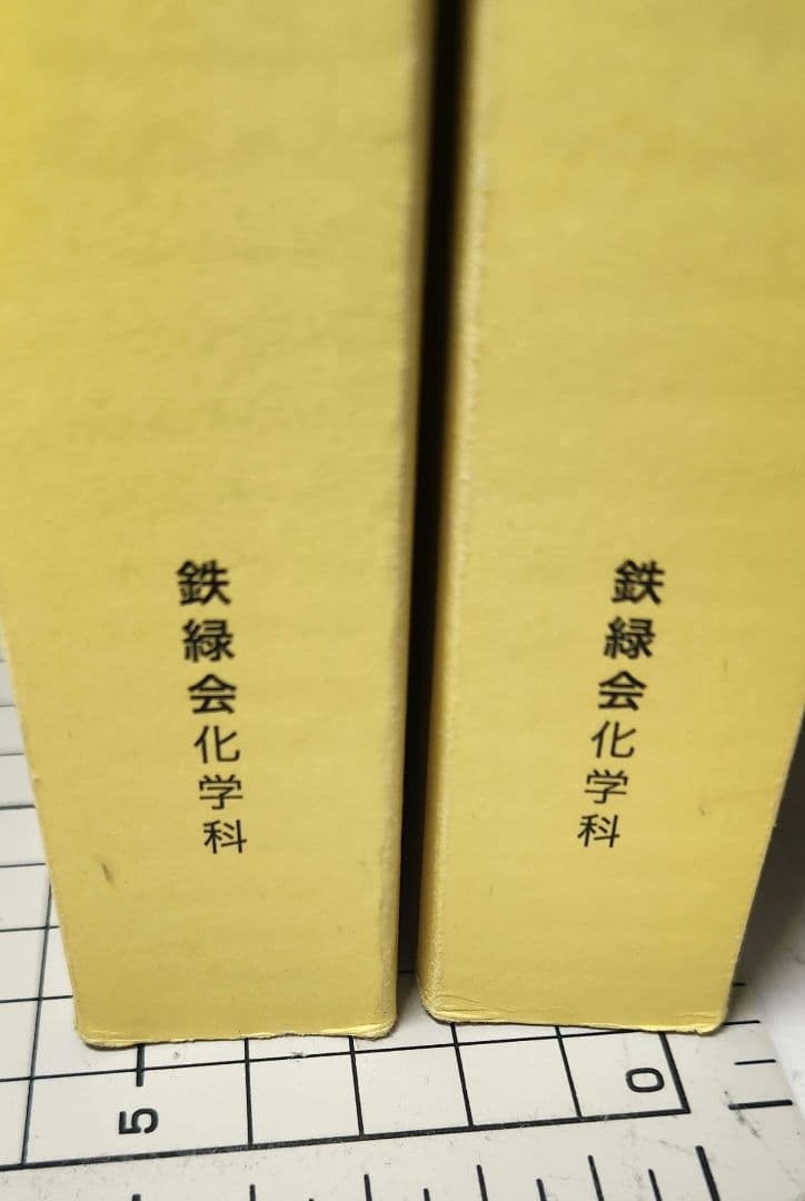 希少 新品新版 化学発展講座 テキスト 第1・第2分冊セット大型本