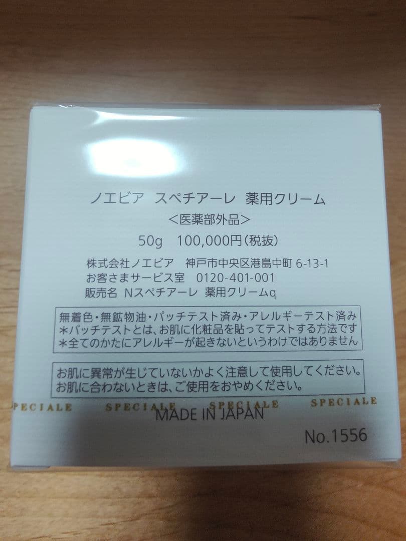 ノエビア スペチアーレ クリーム