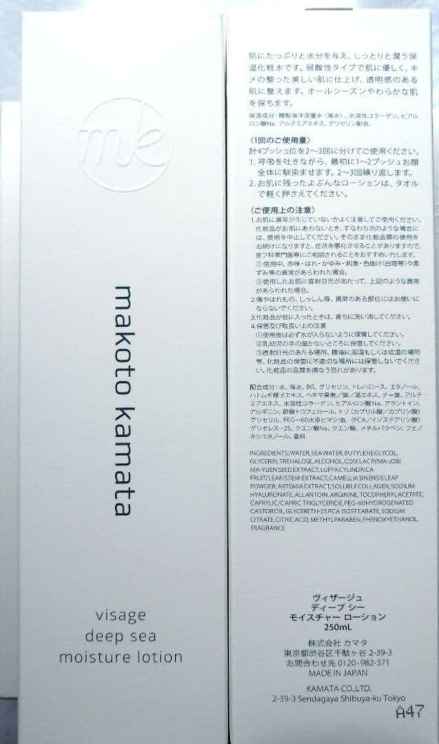 makoto kamata ディープ シー モイスチャー ローション 6本