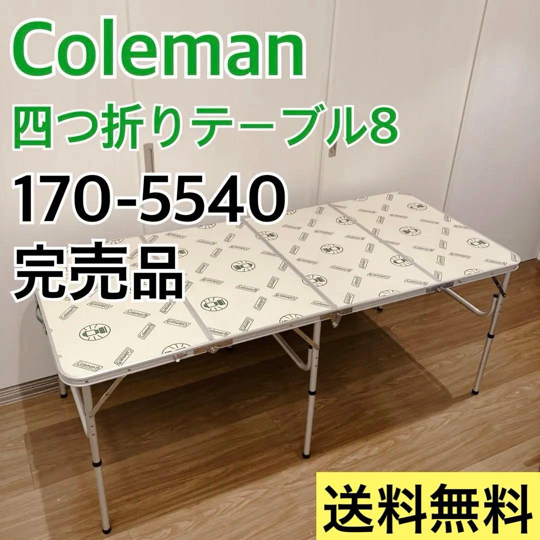 コールマン　Coleman 四つ折りテーブル8 170-5540 高さ調節②