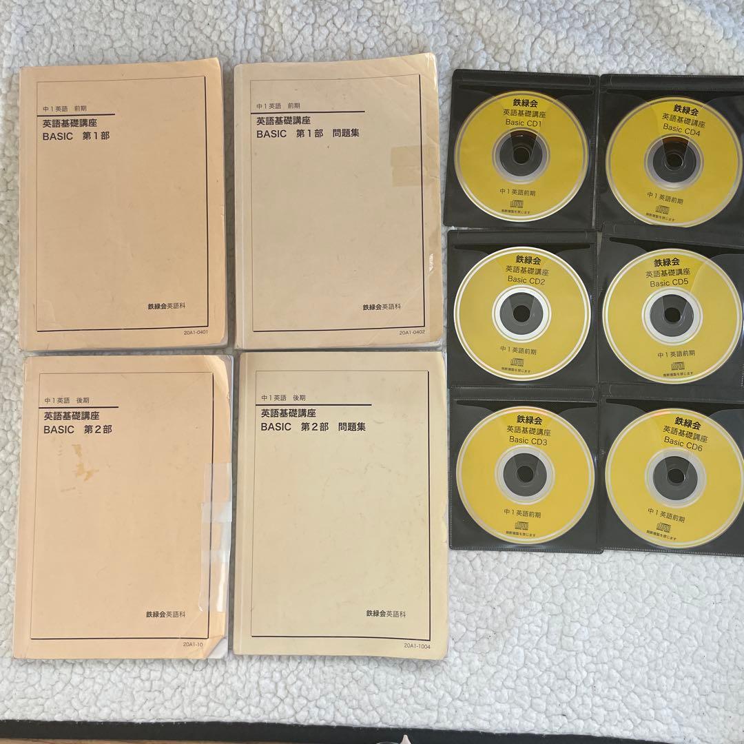 鉄緑会 英語 中1 テキスト問題集 CD通年セット　 英語基礎講座 BASIC