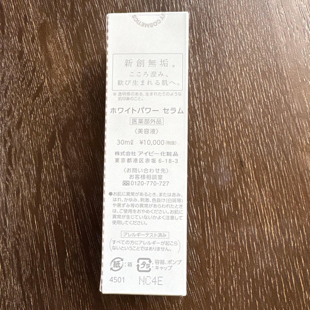 IVY ホワイトパワーセラム 30ml ホワイトニング美容液