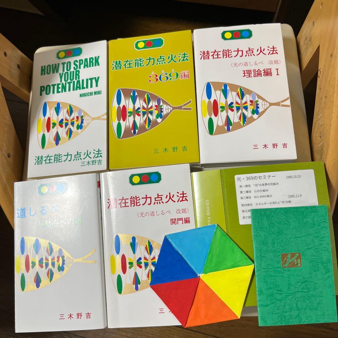 美品　潜在能力点火法全冊&CD12枚セット(￼宇宙暦・￼ノアの箱舟除き）三木野吉