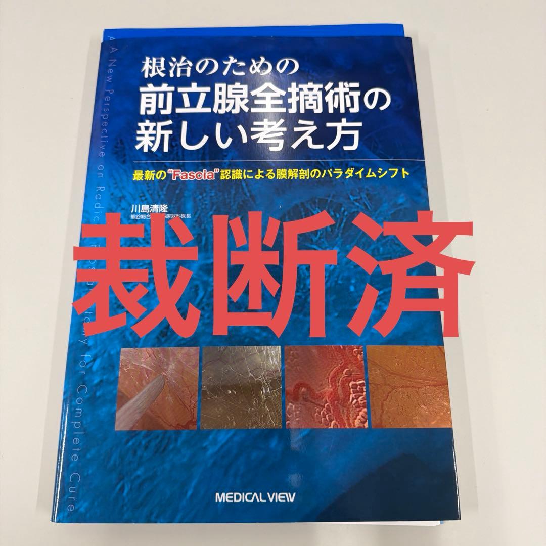 ※裁断済※ 根治のための前立腺全摘術の新しい考え方