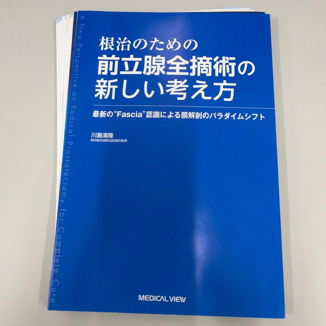 ※裁断済※ 根治のための前立腺全摘術の新しい考え方