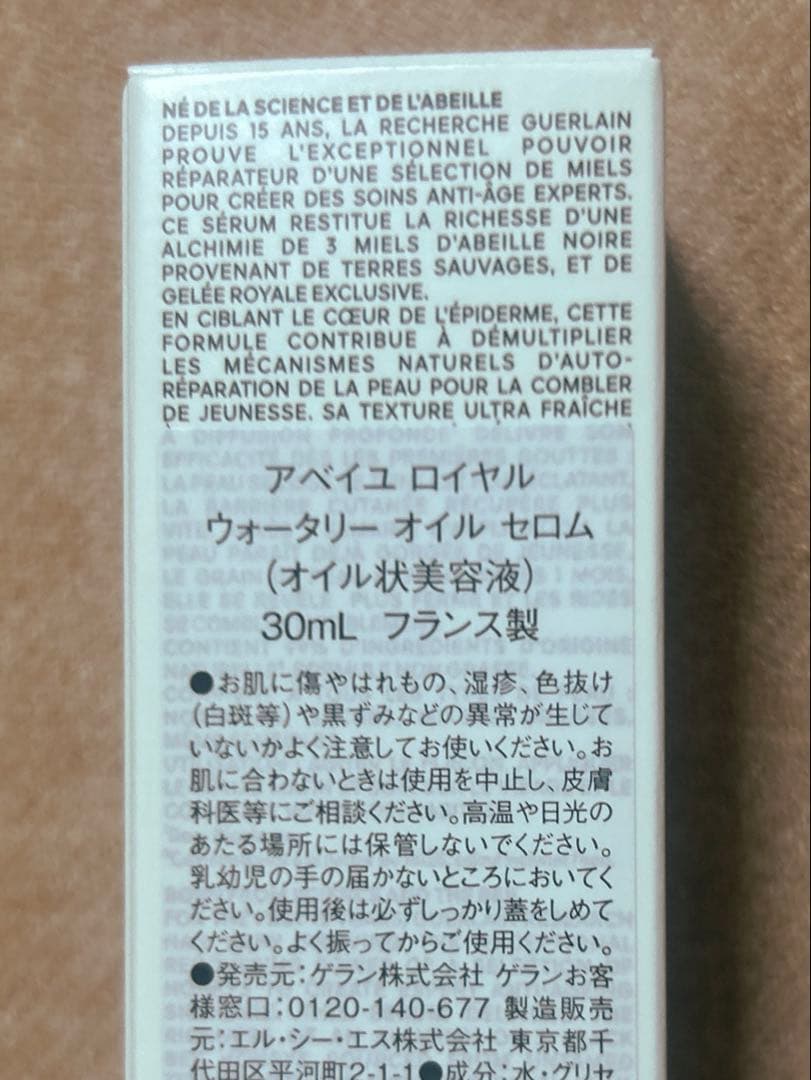 ゲラン アベイユ ロイヤル ウォータリー オイル　セロム 30ml
