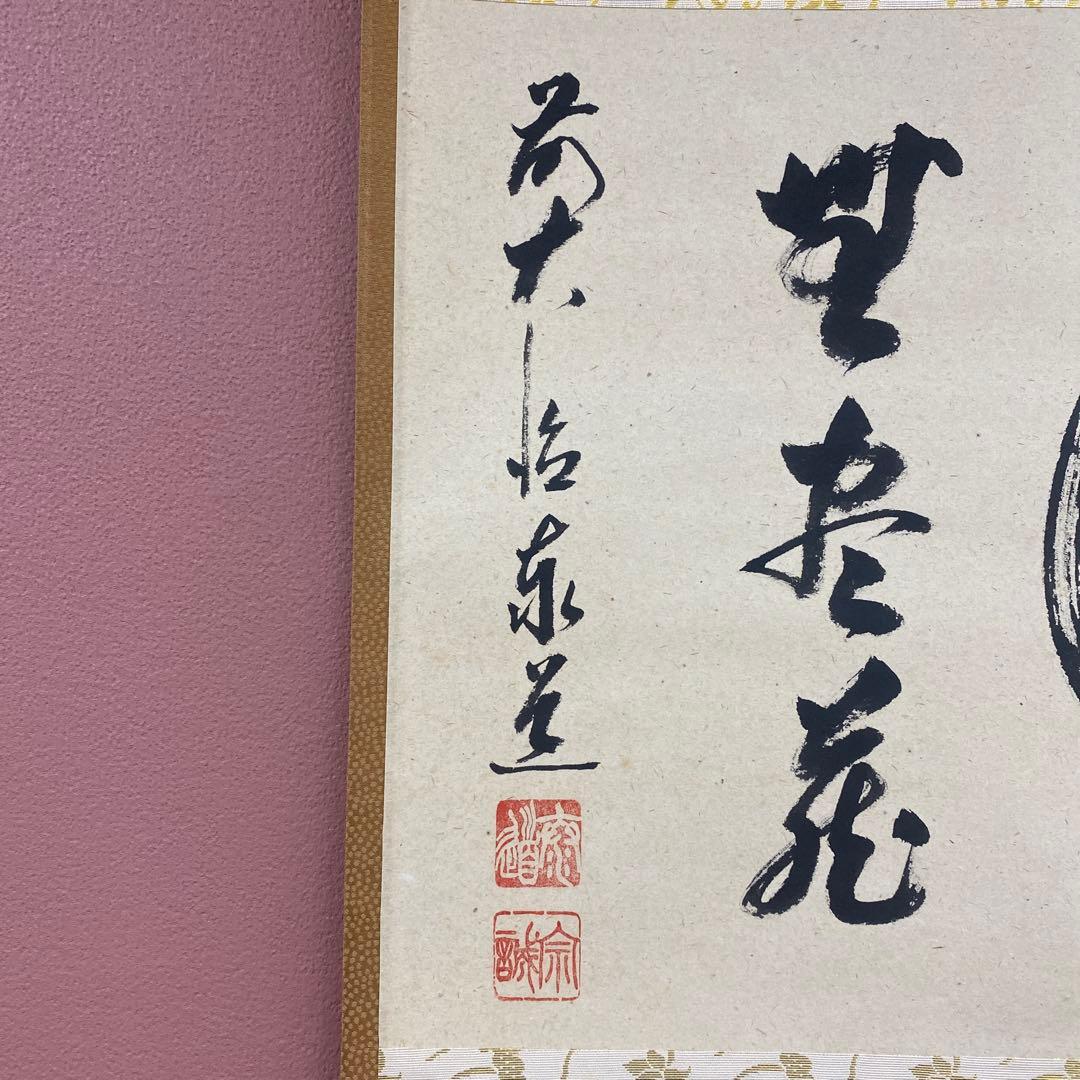 美品 掛け軸 足立泰道作「円相 無尽蔵」瑞龍山雲澤禅寺 共箱 禅語 年中掛け