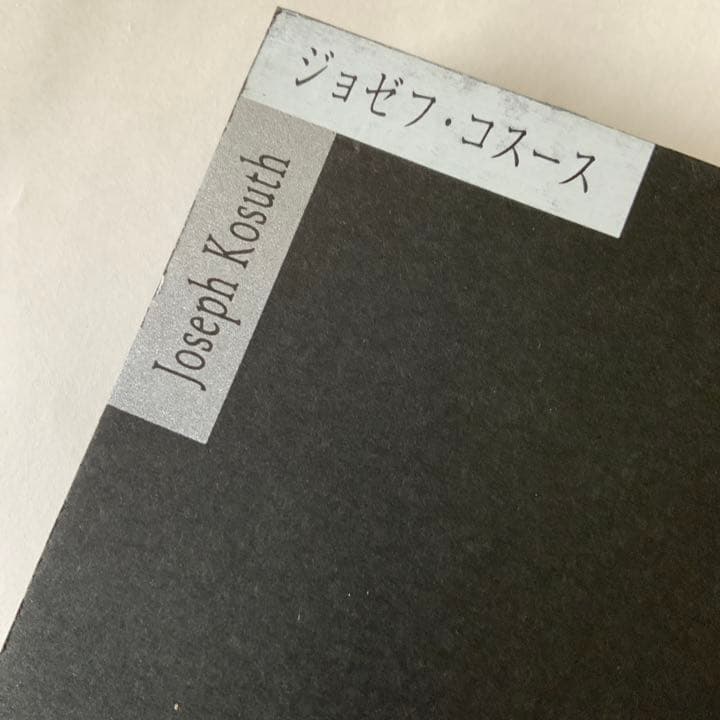 ジョセフコスース　図録　コンセプチュアルアートの軌跡 1965 1999