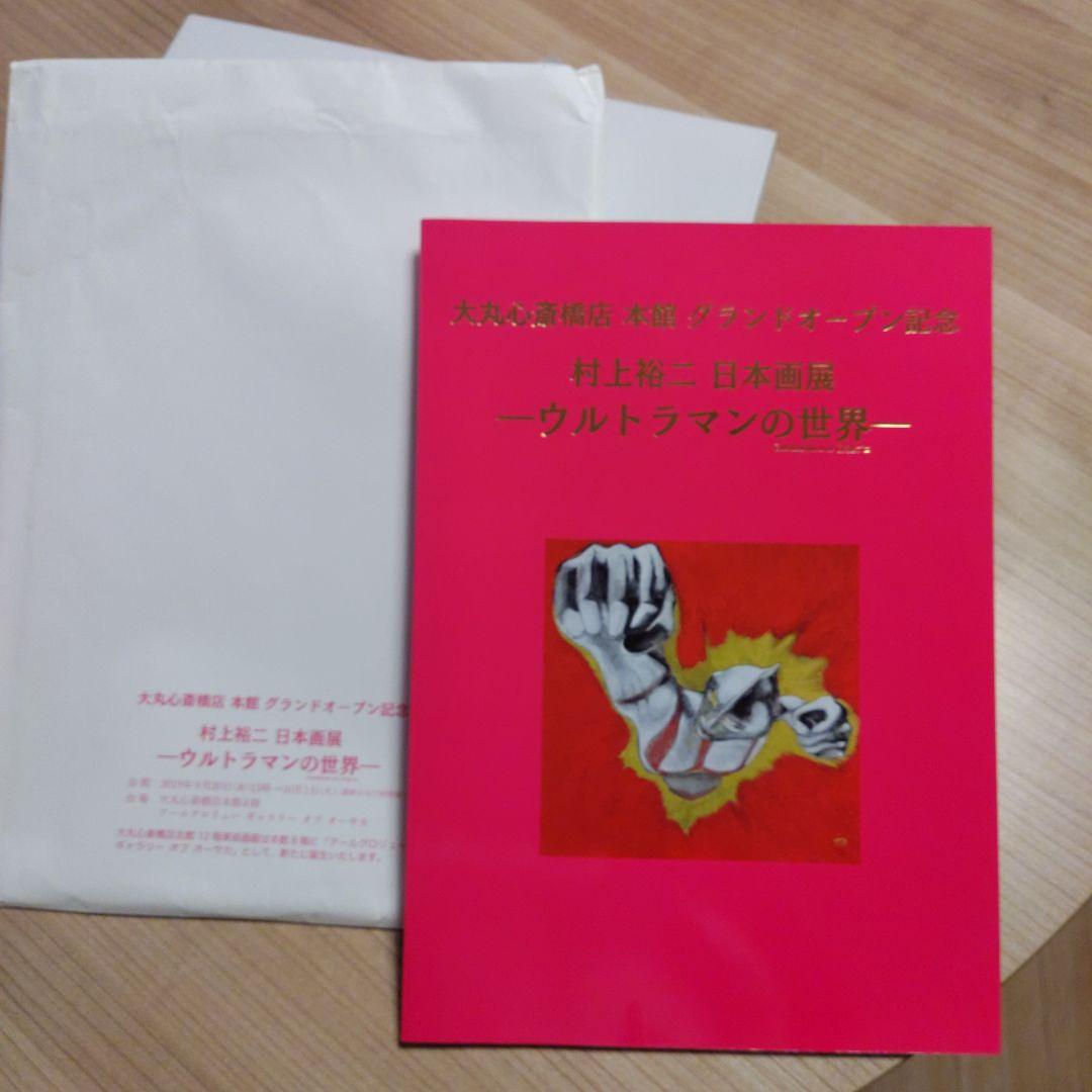 K*s様 村上裕二　非売品 大丸心斎橋店グランドオープン記念　ウルトラマンの世界