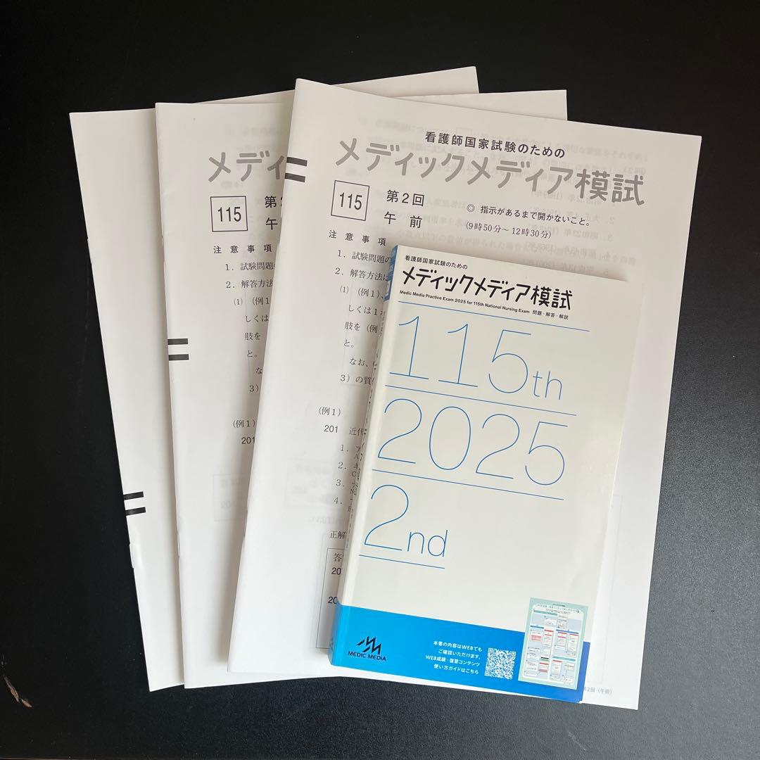【最新】看護師・保健師国家試験 模試まとめ売り（メディック/ほけもし/QB付録）