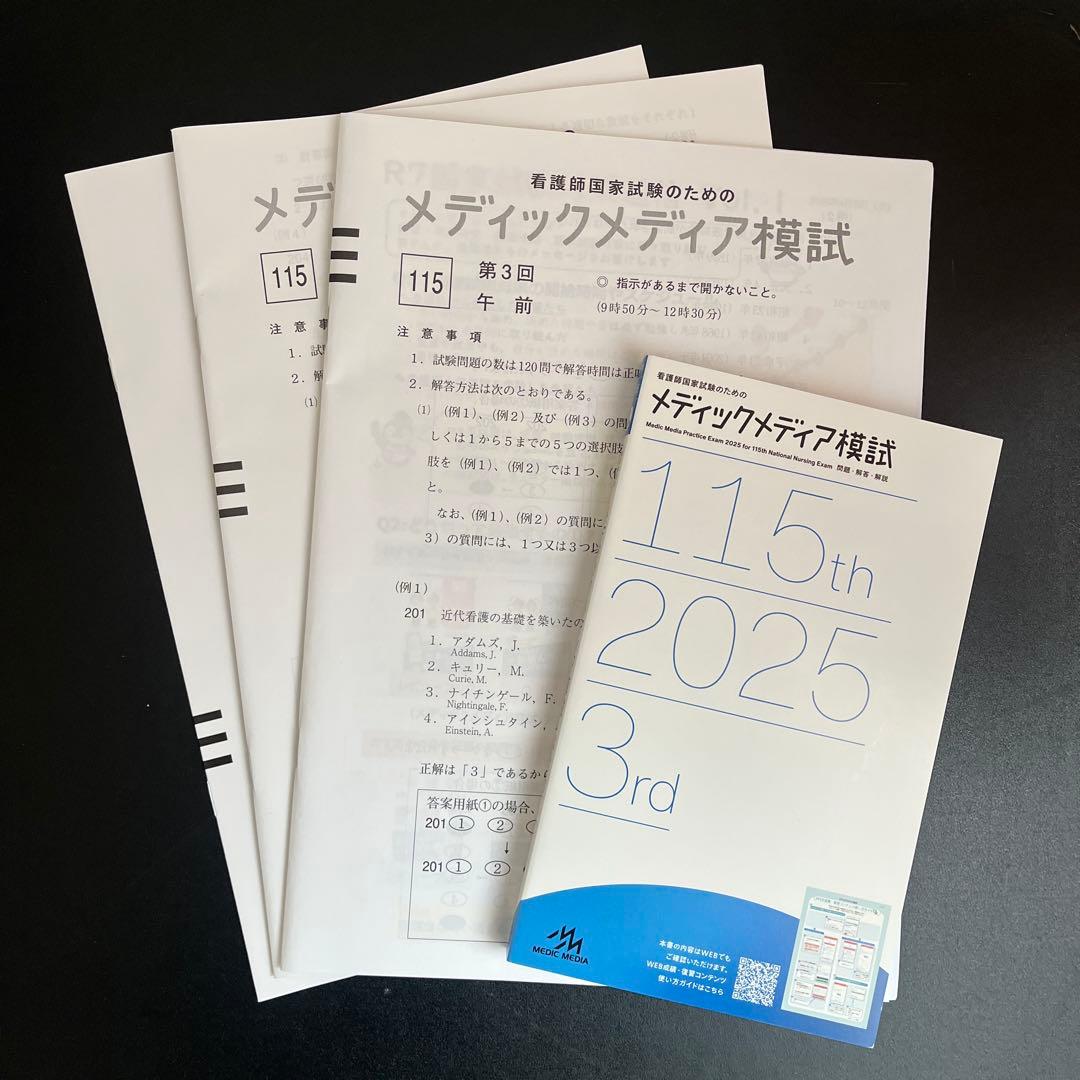 【最新】看護師・保健師国家試験 模試まとめ売り（メディック/ほけもし/QB付録）