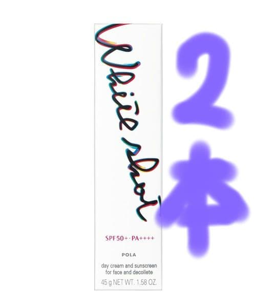 ポーラ　ホワイトショット　セラムUV　2本　新品未開封　箱入り