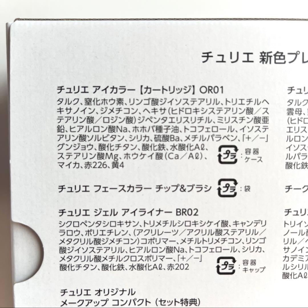 新品✨未開封【IVY】2025限定コスメ チュリエ新色プレミアム セット特典付き