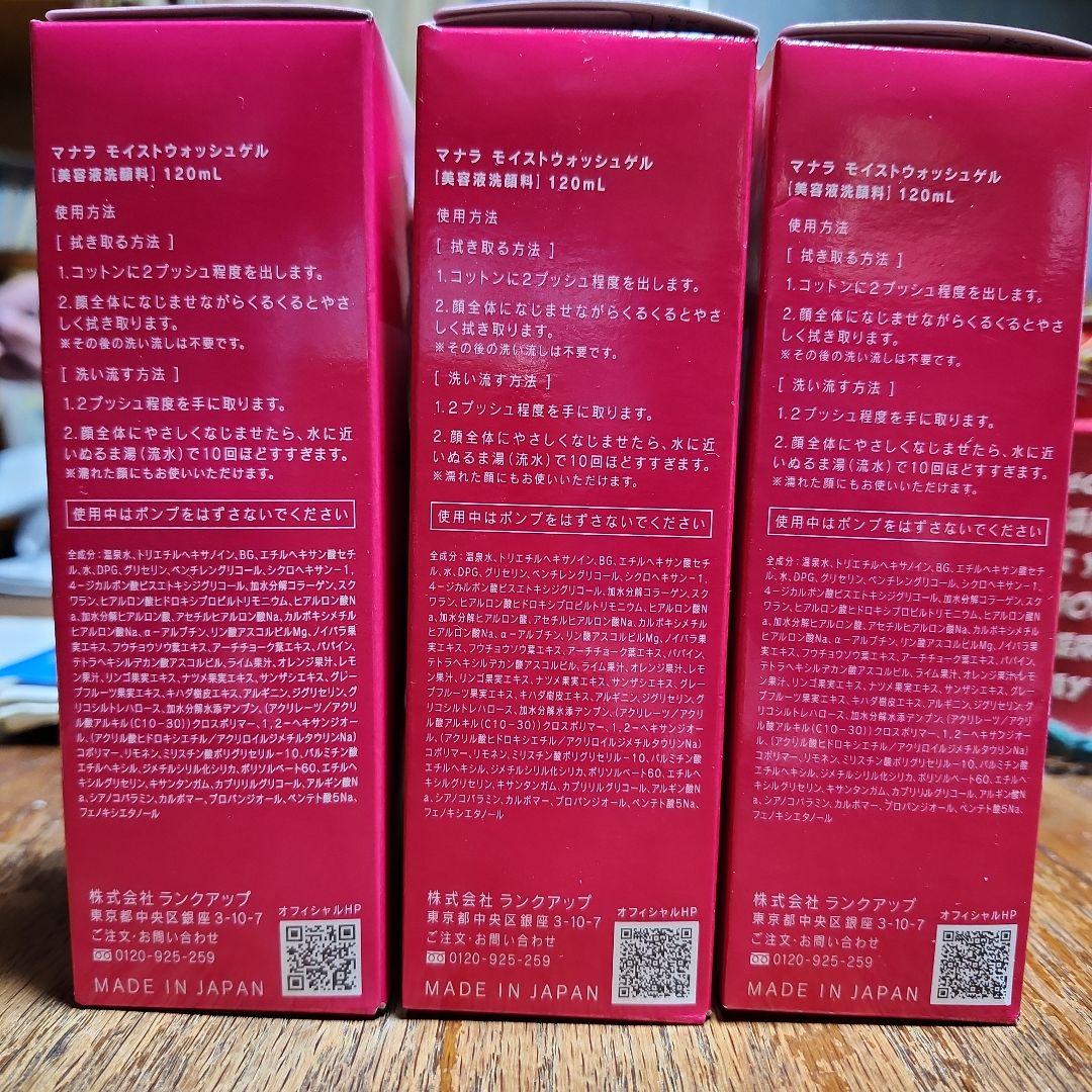 MANARA MOIST WASH GEL 120mL×3本