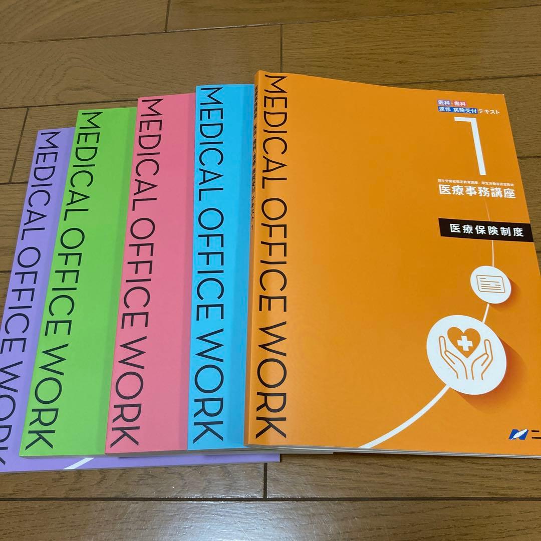 新品未使用 ニチイ 医療事務