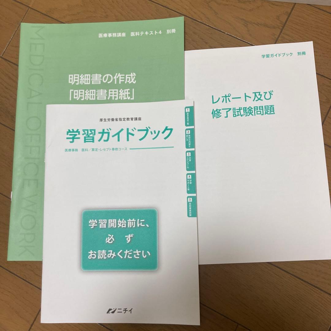 新品未使用 ニチイ 医療事務
