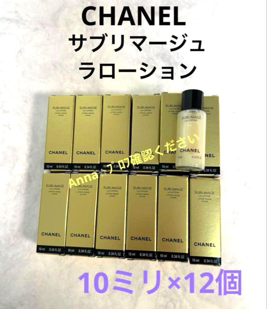 【匿名配送】シャネル　サブリマージュ　ラローション