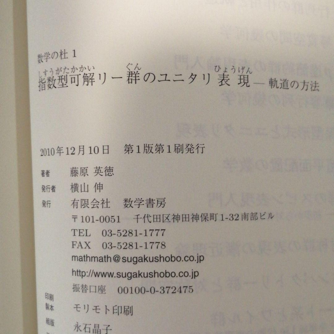 指数型可解リー群のユニタリ表現 軌道の方法
