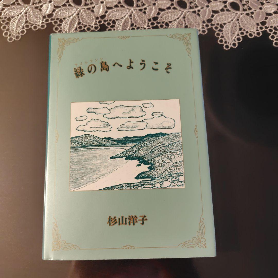 緑の島へようこそ　杉山洋子　アイルランド