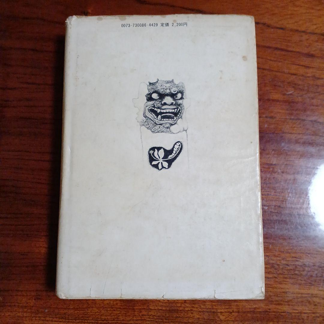 琉歌幻視行・島うたの世界。竹中労。装画、装幀・竹中英太郎。