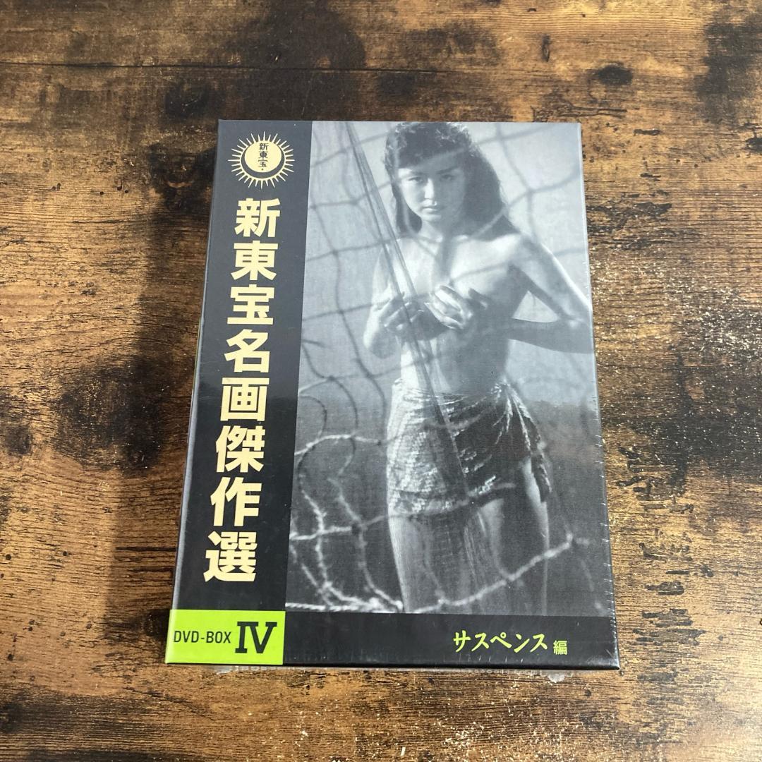 【未開封】新東宝名画傑作選 DVD-BOX IV 管P47①