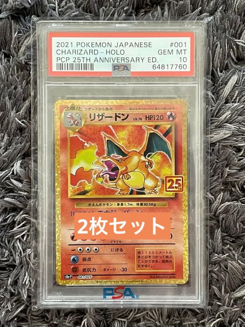リザードン 25th PSA10 2枚セット