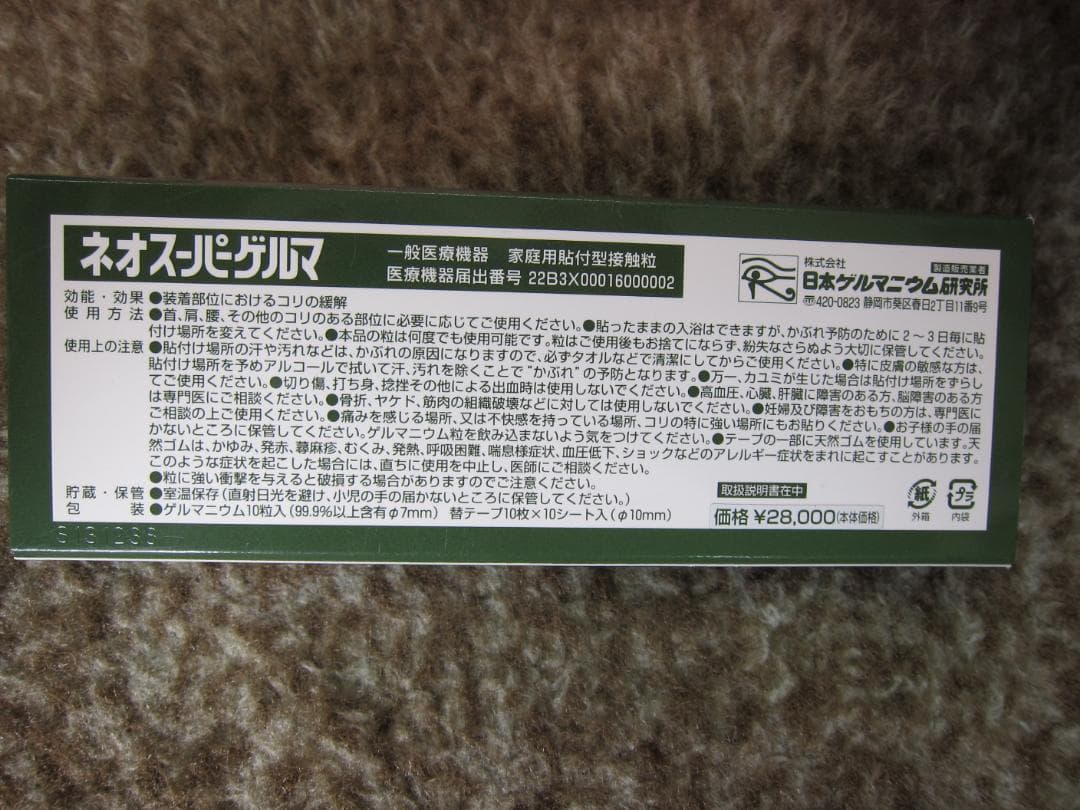 日本ゲルマニュウム研究所　ネオスーパーゲルマ大粒７ミリ一般医療機器