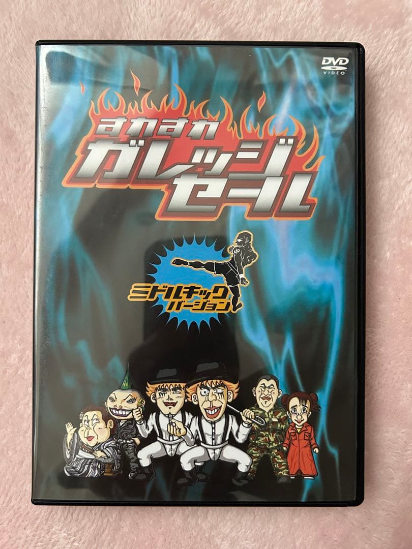 すれすれガレッジセール　ミドルキックバージョン