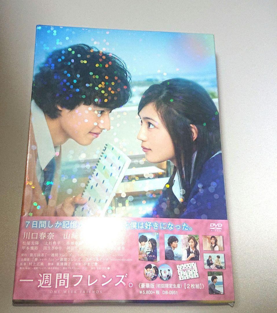 一週間フレンズ。 豪華版('16松竹/木下グループ/日本テレビ放送網/アスミッ…