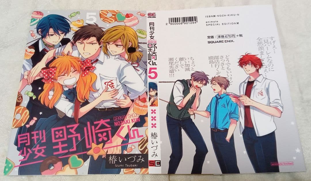 月刊少女野崎くん　コミック 特典　初版 特装版　コミッパ　椿いづみ