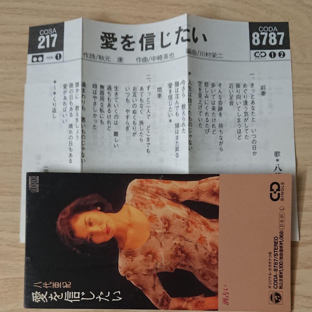 ☆希少 八代亜紀/愛を信じたい ８センチCD
