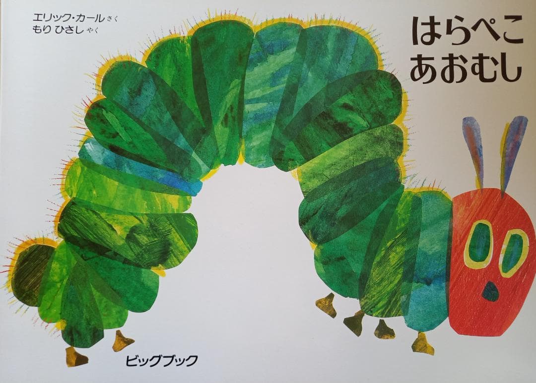 ビッグ絵本『はらぺこあおむし』