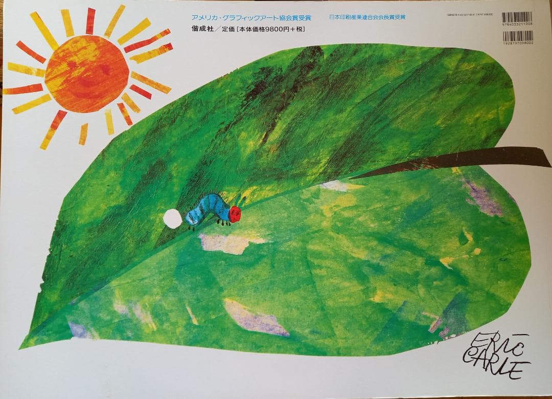 ビッグ絵本『はらぺこあおむし』