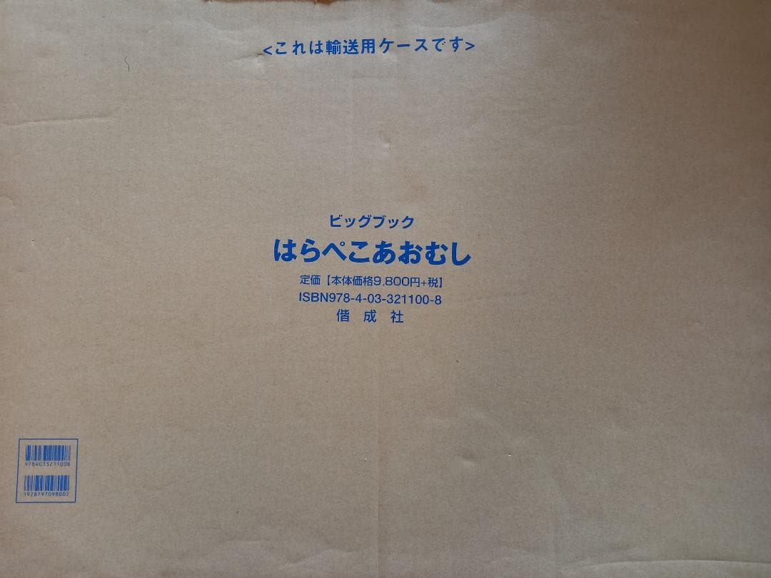 ビッグ絵本『はらぺこあおむし』