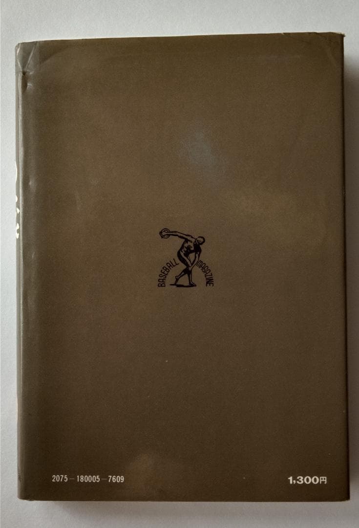 テニスこの一球　福田雅之助　1975年　ベースボール・マガジン社