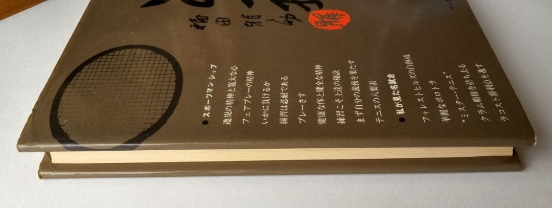 テニスこの一球　福田雅之助　1975年　ベースボール・マガジン社