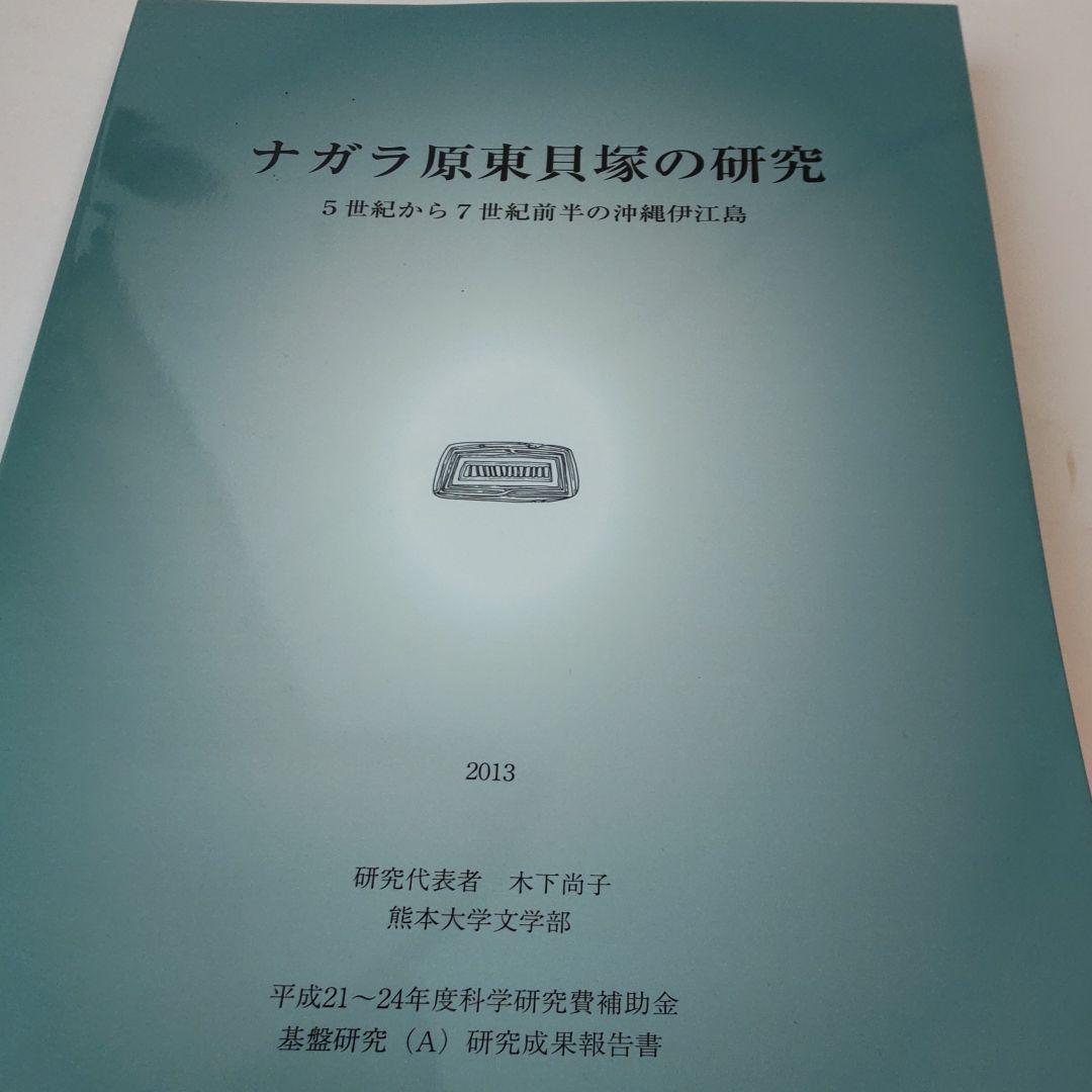 【沖縄本・考古学】ナガラ原東貝塚の研究（伊江島）